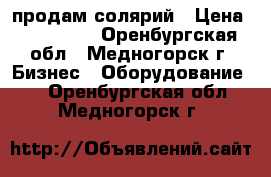 продам солярий › Цена ­ 110 000 - Оренбургская обл., Медногорск г. Бизнес » Оборудование   . Оренбургская обл.,Медногорск г.